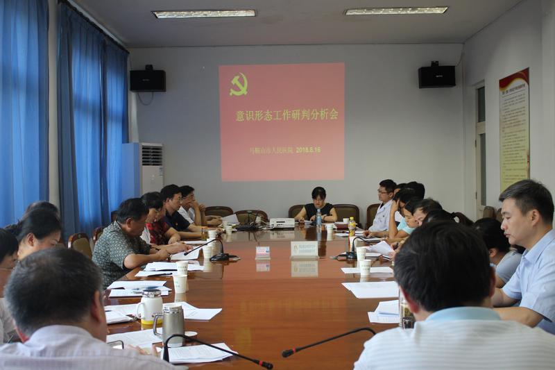 2018.8.16意識(shí)形態(tài)專(zhuān)題研判分析會(huì).JPG