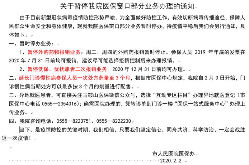 暫停醫(yī)保業(yè)務辦理的通知.jpg